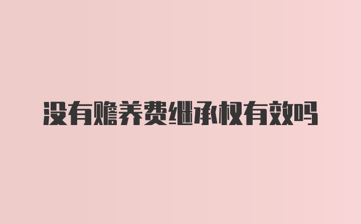 没有赡养费继承权有效吗