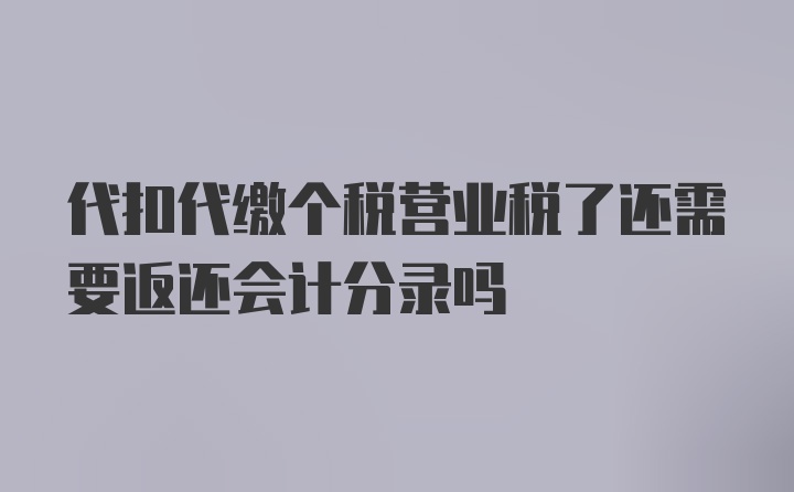 代扣代缴个税营业税了还需要返还会计分录吗