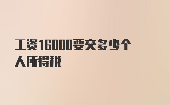 工资16000要交多少个人所得税