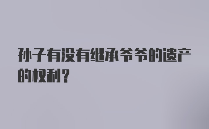 孙子有没有继承爷爷的遗产的权利？