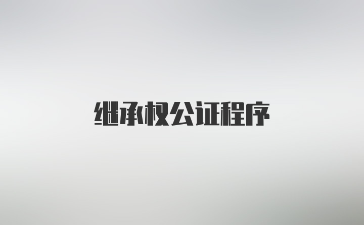 继承权公证程序