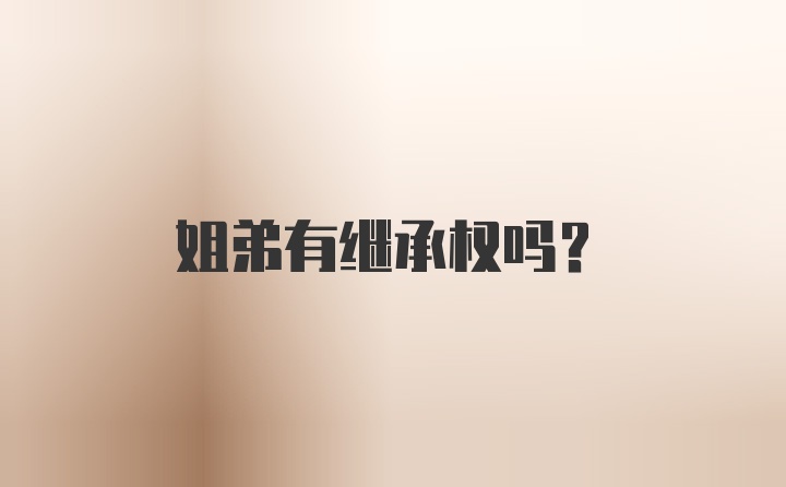 姐弟有继承权吗？