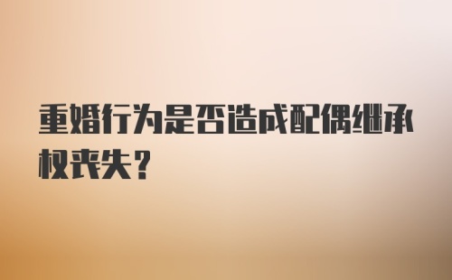 重婚行为是否造成配偶继承权丧失?