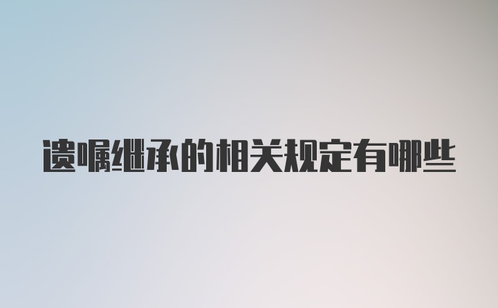 遗嘱继承的相关规定有哪些