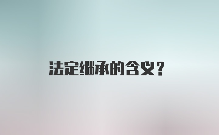 法定继承的含义?