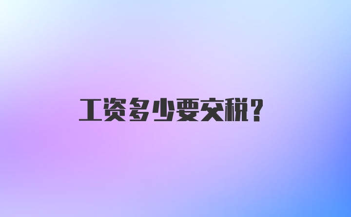 工资多少要交税?