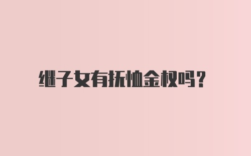 继子女有抚恤金权吗?