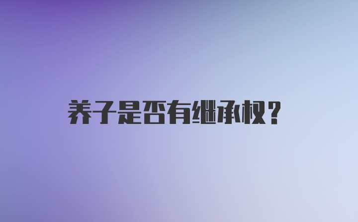 养子是否有继承权？