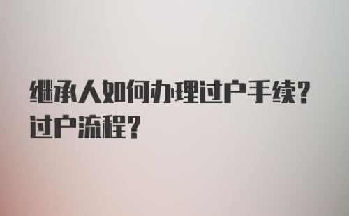 继承人如何办理过户手续？过户流程？