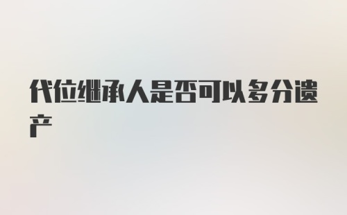 代位继承人是否可以多分遗产