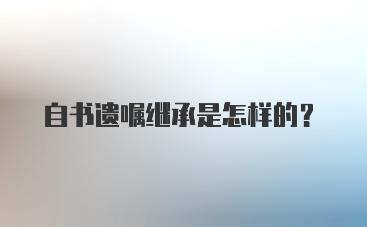 自书遗嘱继承是怎样的？