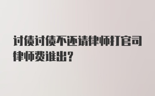 讨债讨债不还请律师打官司律师费谁出？