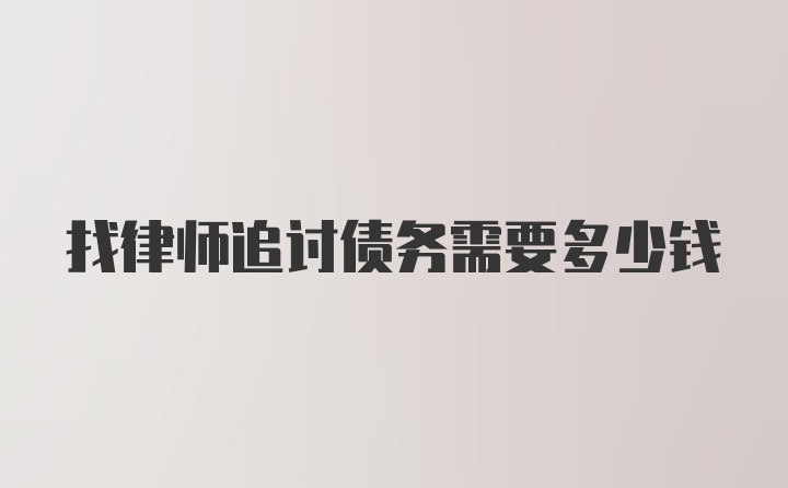 找律师追讨债务需要多少钱