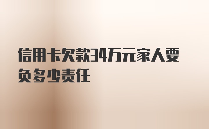 信用卡欠款34万元家人要负多少责任