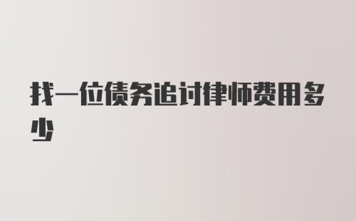 找一位债务追讨律师费用多少