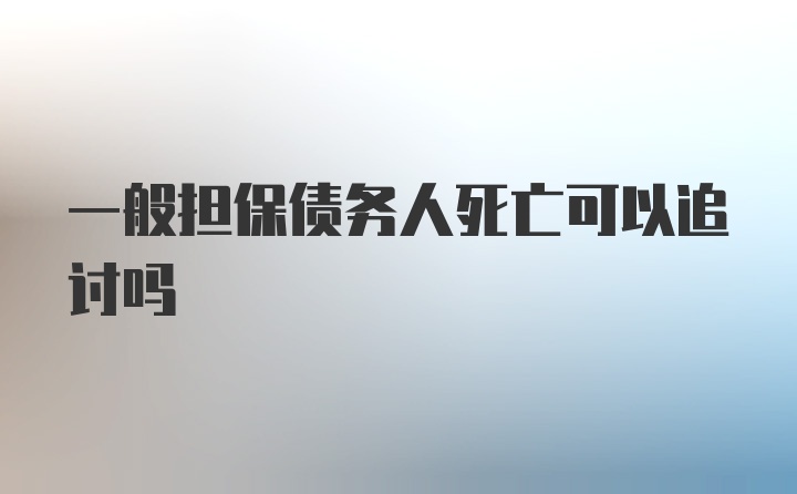 一般担保债务人死亡可以追讨吗