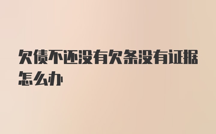 欠债不还没有欠条没有证据怎么办