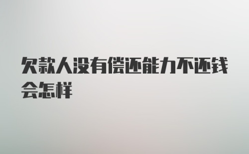 欠款人没有偿还能力不还钱会怎样