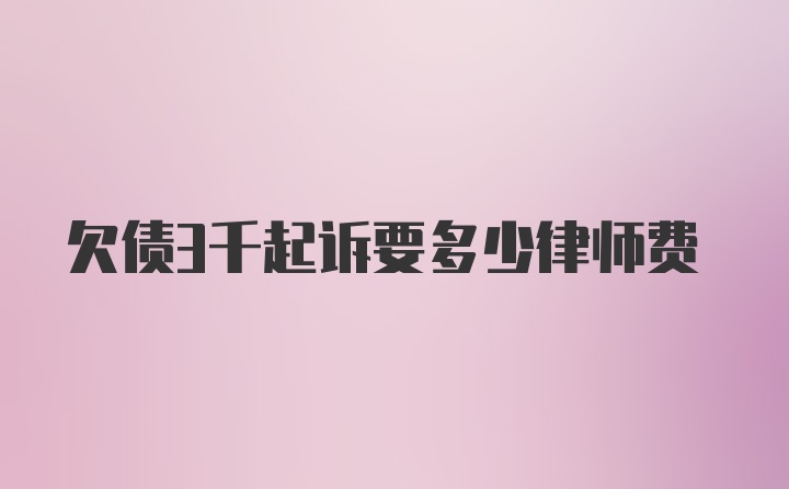 欠债3千起诉要多少律师费