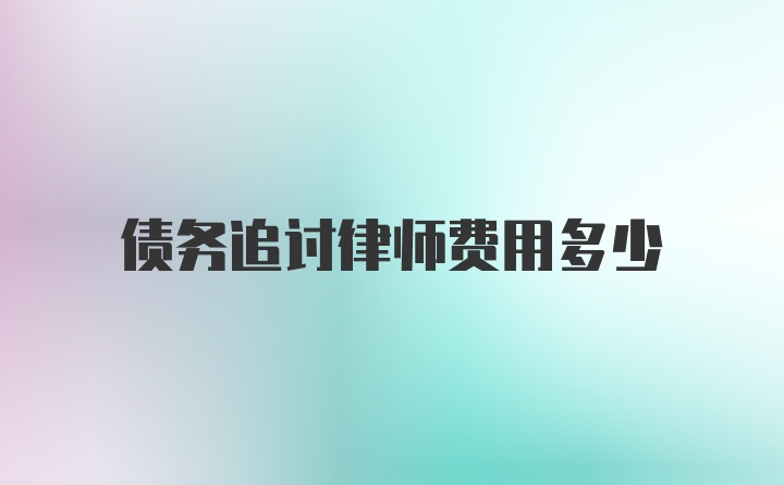 债务追讨律师费用多少