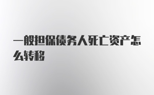 一般担保债务人死亡资产怎么转移