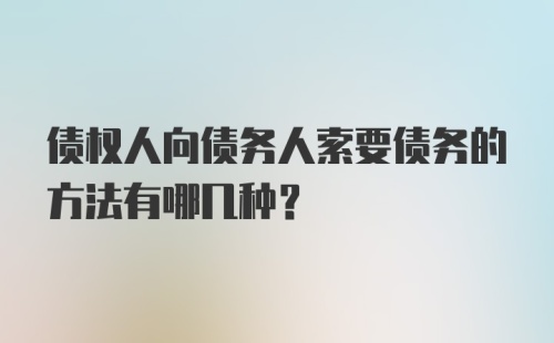 债权人向债务人索要债务的方法有哪几种？