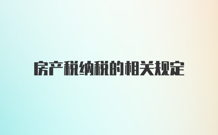 房产税纳税的相关规定