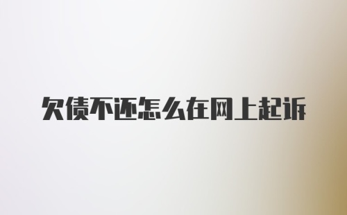 欠债不还怎么在网上起诉