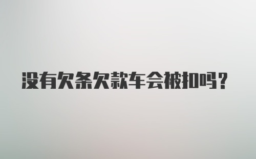 没有欠条欠款车会被扣吗?