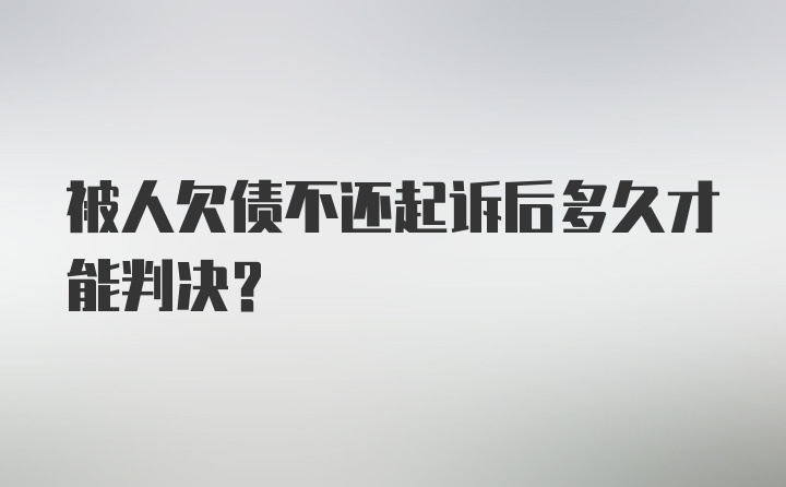 被人欠债不还起诉后多久才能判决？