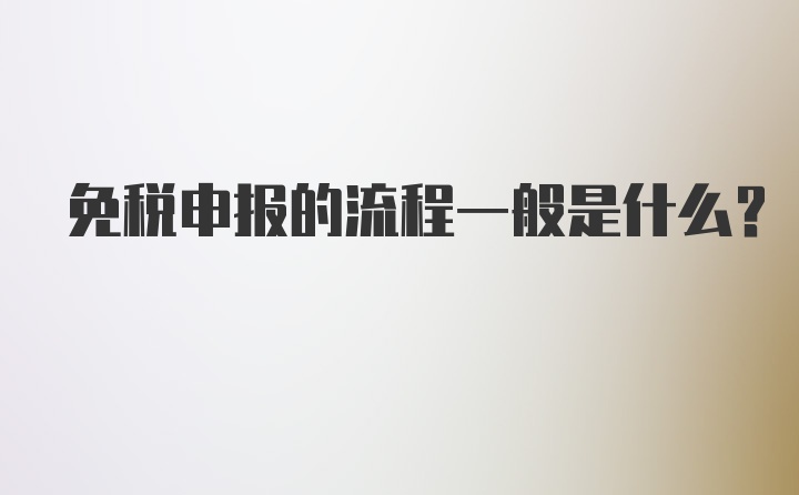 免税申报的流程一般是什么？