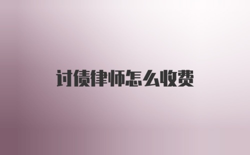 讨债律师怎么收费