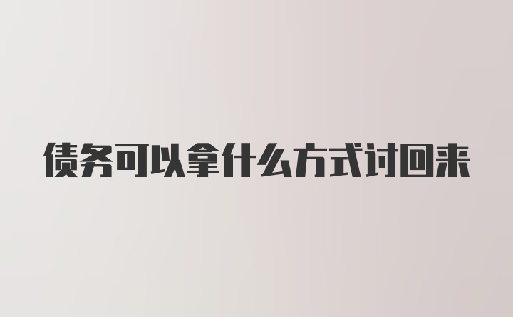 债务可以拿什么方式讨回来