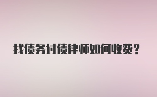 找债务讨债律师如何收费？