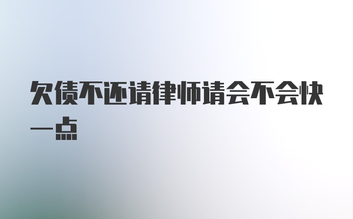 欠债不还请律师请会不会快一点