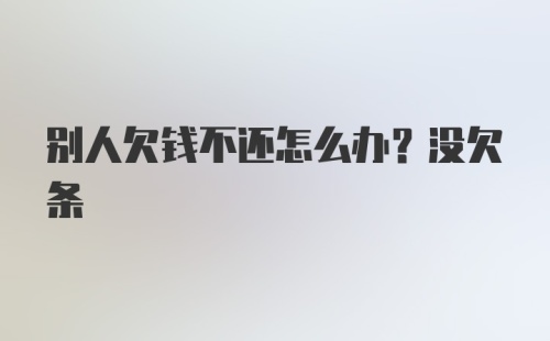 别人欠钱不还怎么办？没欠条