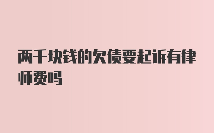 两千块钱的欠债要起诉有律师费吗