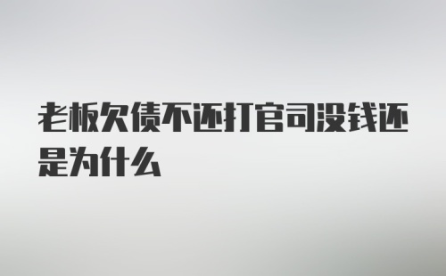 老板欠债不还打官司没钱还是为什么