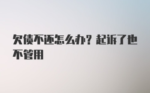 欠债不还怎么办？起诉了也不管用