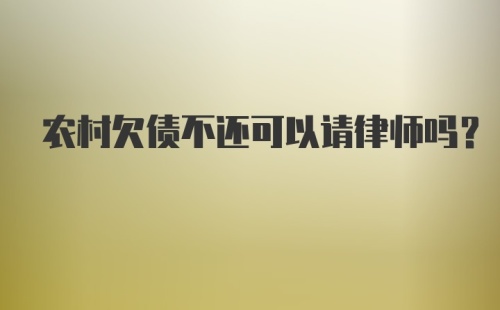 农村欠债不还可以请律师吗?