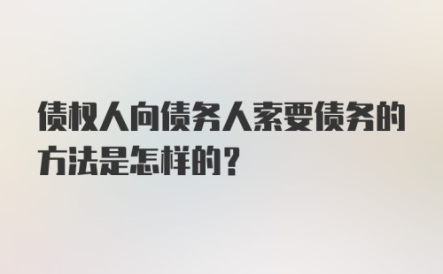 债权人向债务人索要债务的方法是怎样的?