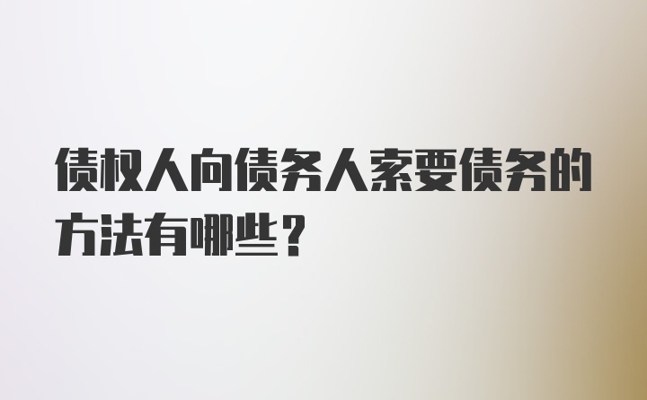 债权人向债务人索要债务的方法有哪些？