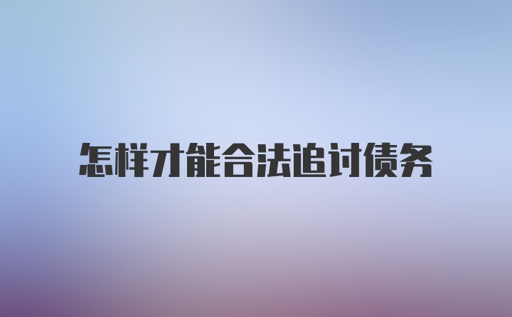 怎样才能合法追讨债务