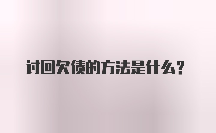 讨回欠债的方法是什么？