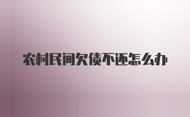 农村民间欠债不还怎么办