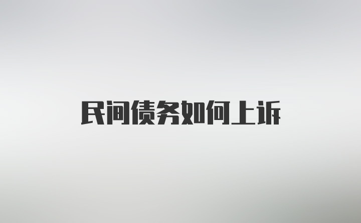 民间债务如何上诉