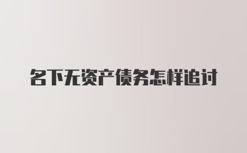 名下无资产债务怎样追讨