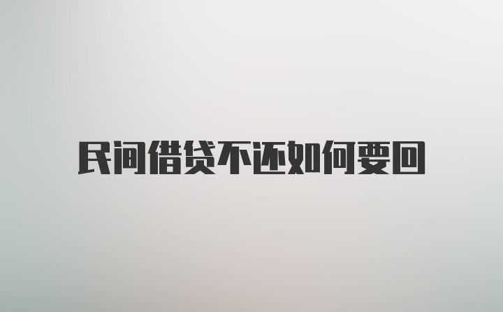 民间借贷不还如何要回