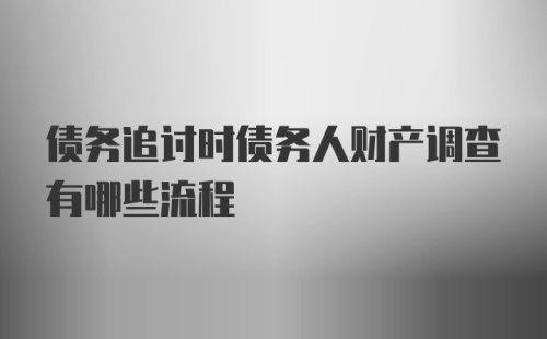 债务追讨时债务人财产调查有哪些流程