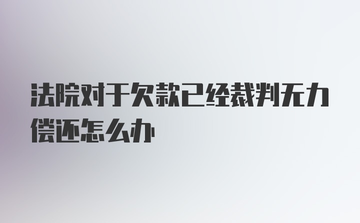 法院对于欠款已经裁判无力偿还怎么办